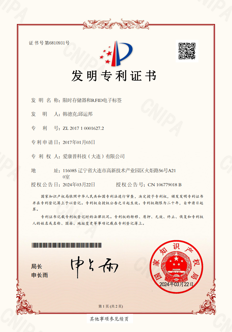 愛康普榮獲限時存儲器和RFID電子標簽發明專利，創新引領未來！